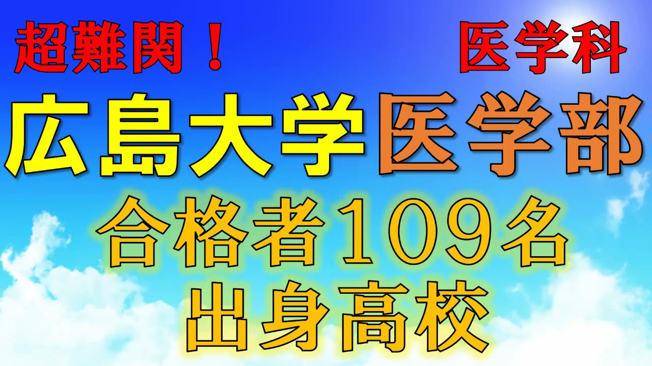 【天才・秀才!?】広島大学・医学部/医学科 合格者の出身高校一覧【2021年入試版】