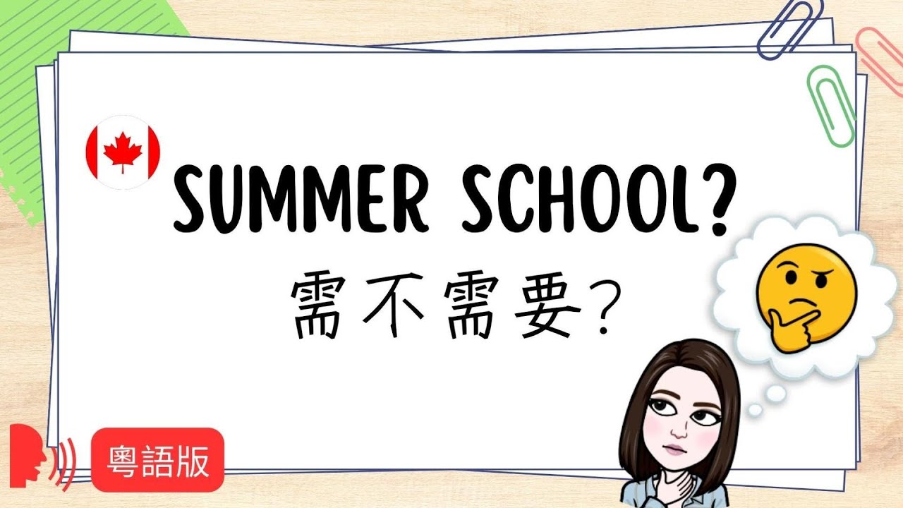 (粵)【🇨🇦中小學🏫】加拿大高中Summer School 知多少🔍| 需不需要❓