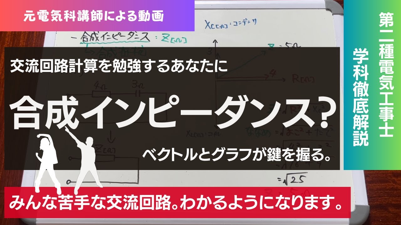 【10限目】第二種電気工事士対策｜位相のズレを知り、合成インピーダンスを理解する