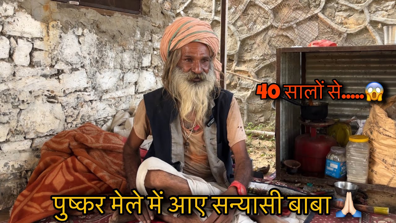 पुष्कर मेले मे आये संन्यासी बाबा #pushkarfair #pushkarfair2025 #pushkarmela 