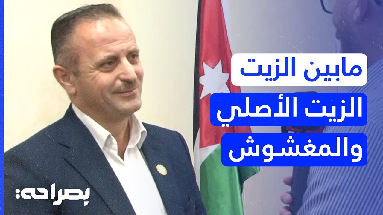 لن تصدق كيف يتم غش زيت الزيتون في الأردن! - بصراحة