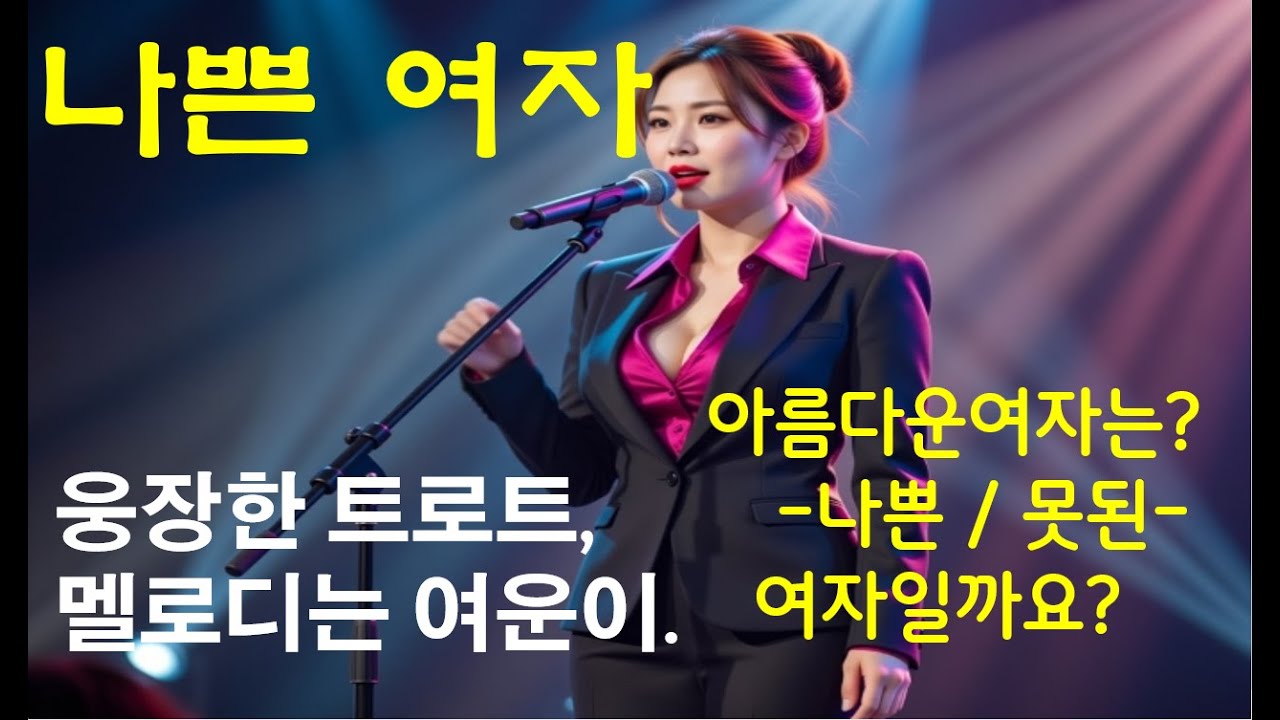못된 여자(나쁜 여자), 아름다운 여자 매력적인 여자