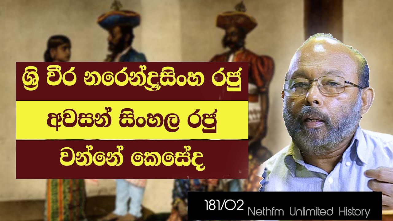 ශ්‍රි නරෙන්ද්‍රසිංහ රජු | Vira Narendra Sinha of Kandy | Neth Fm Unlimitad History 181 - 02
