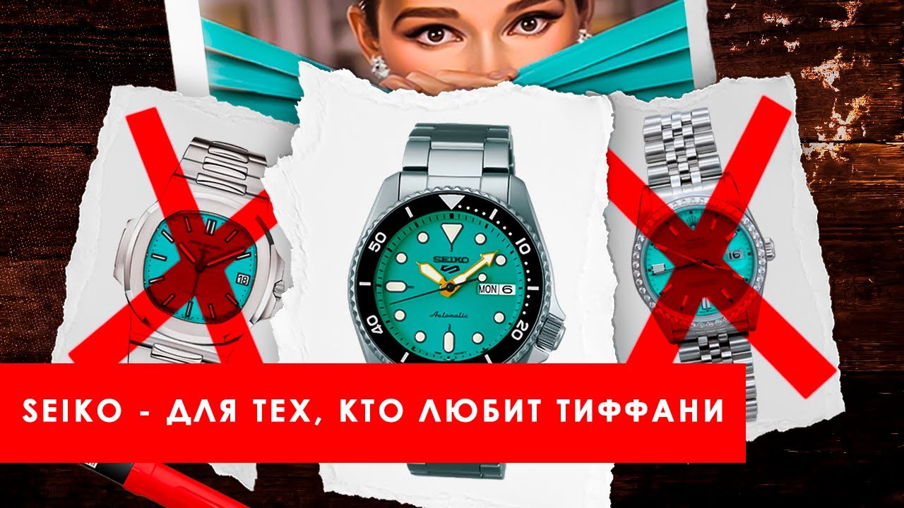 Обзор Seiko SRPK33 Tiffany. Самый стильный дайвер?