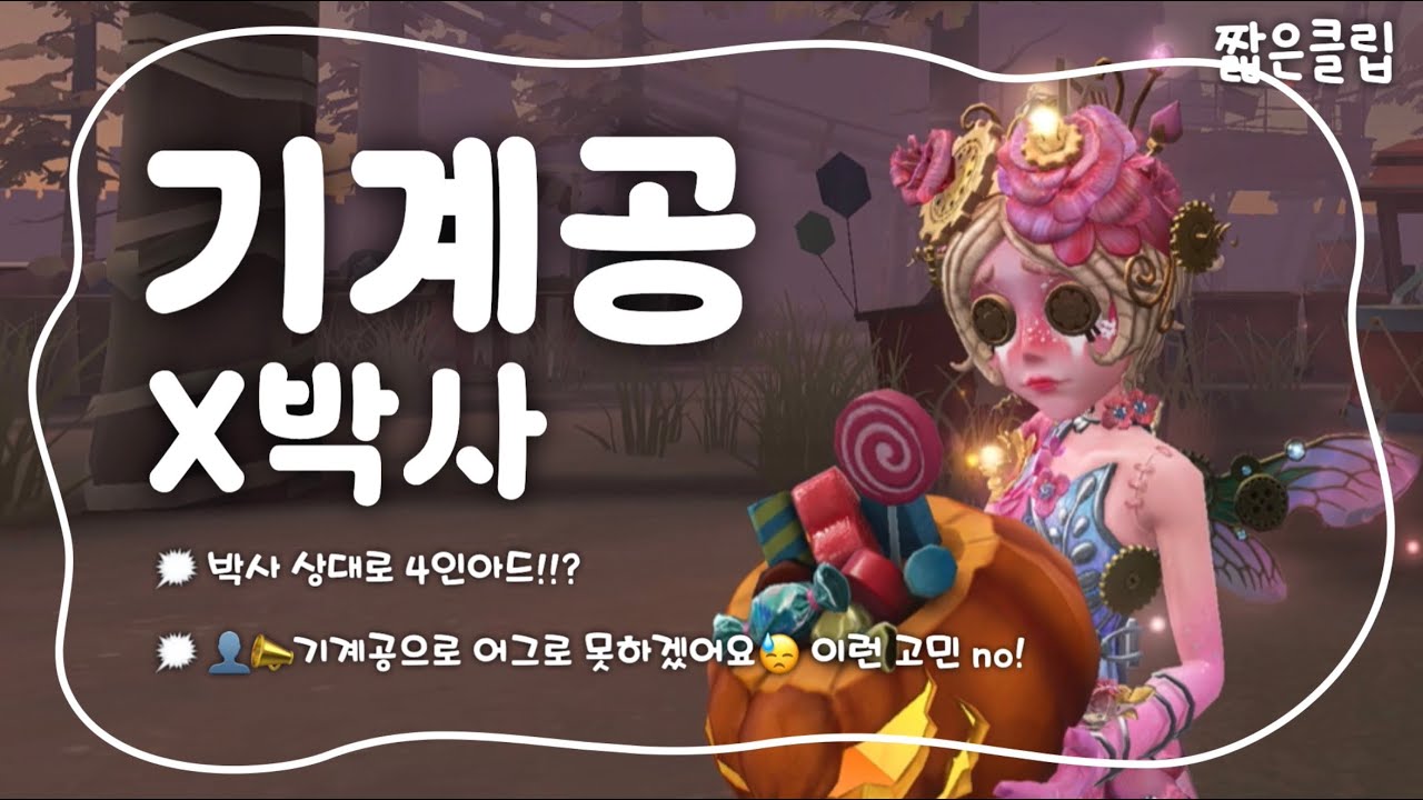 [제5인격] 📎박사 어그로가 어려우신가요?? 기계공으로 상대하는 법 보여드릴게요! | 기계공X박사 ✧⁺⸜(･ ᗜ ･ )⸝⁺✧