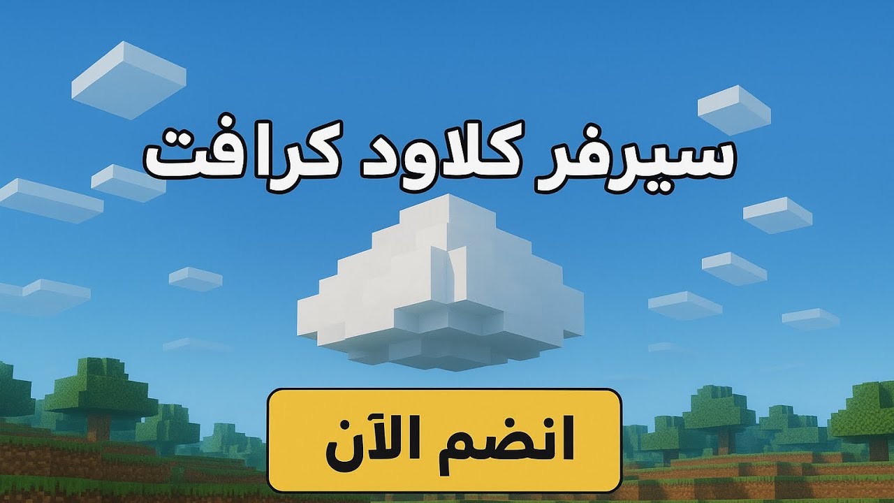 اعلان عن سيرفر كلاود كرافت فيه جميع مودات كلاود كرافت شاهد واستمتع||