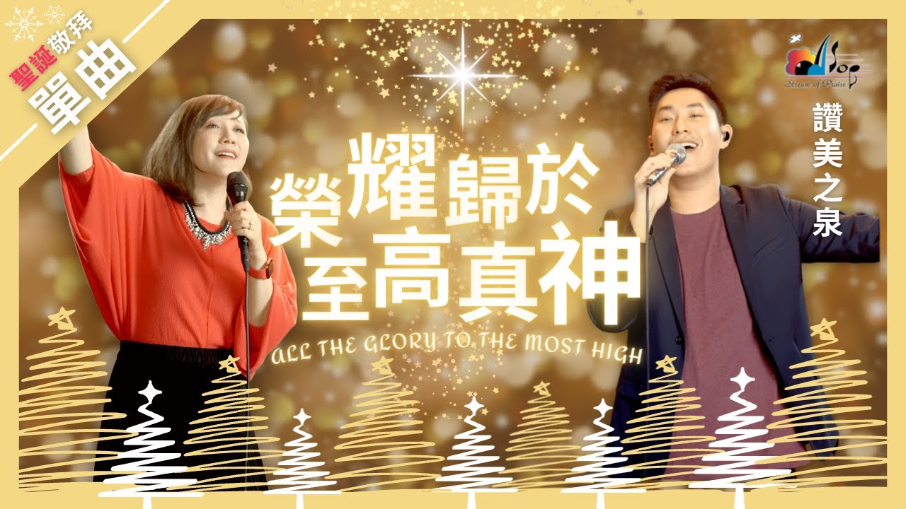 【聖誕特別單曲】榮耀歸於至高真神 All The Glory To The Most High｜ 讚美之泉