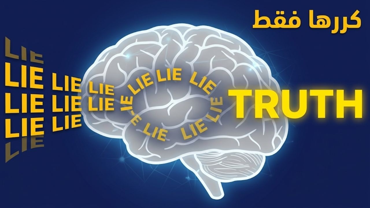 إذا سمعتها كثيرًا… ستصدقها