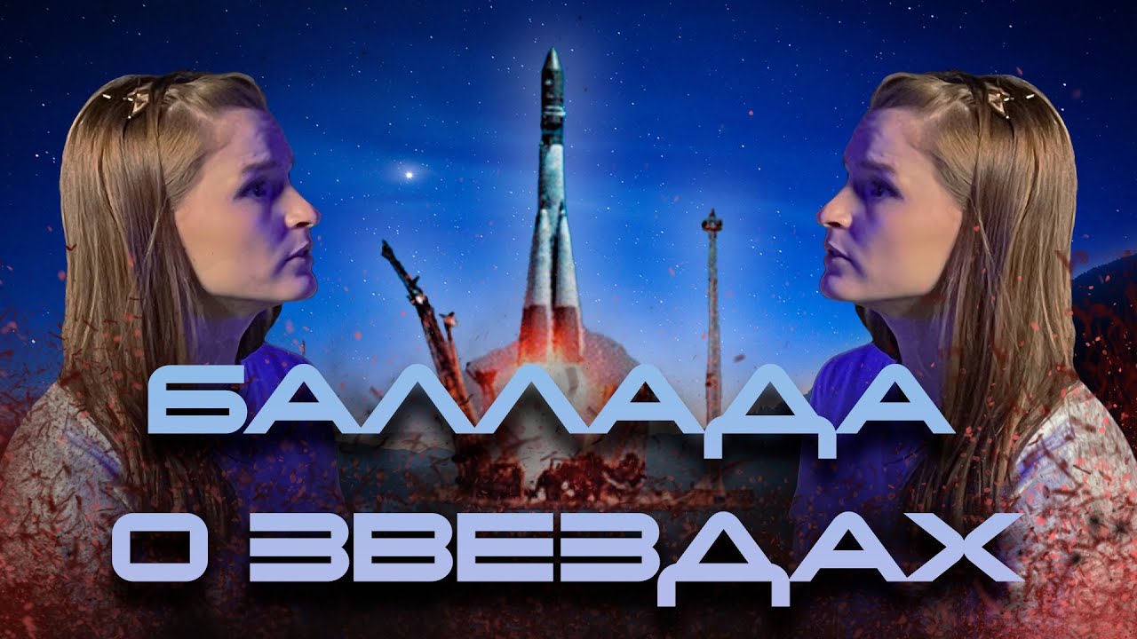 БАЛЛАДА О ЗВЕЗДАХ - ОБЗОР повести Генриха Альтова и Валентины Журавлевой