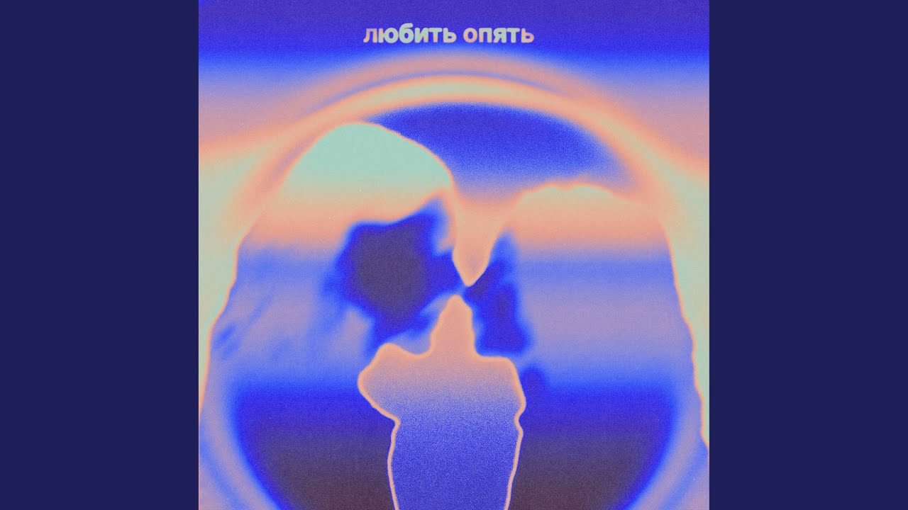 Любить опять