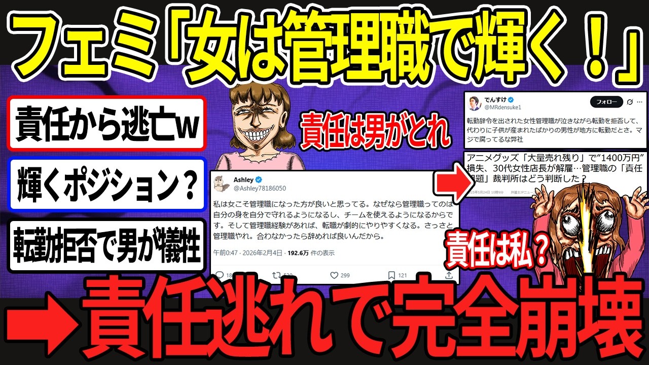 【女性こそ管理職】フェミ「責任は他人が取ればいい」→炎上の末路
