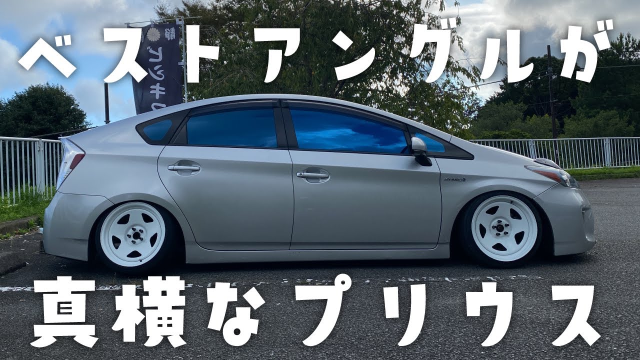 ベストアングルが真横なプリウス