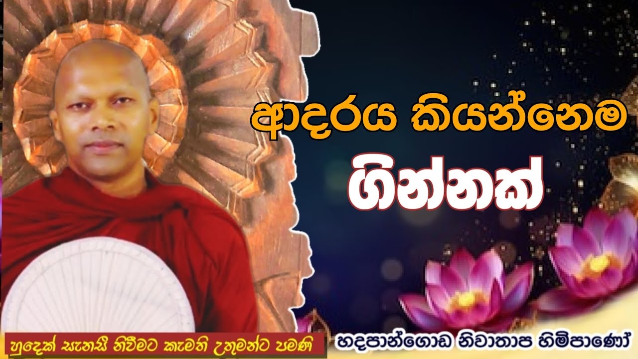 ආදරය කියන්නෙම ගින්නක්#ven.Hadapangoda Niwathapa thero#dharmayai obai#pahura #bana