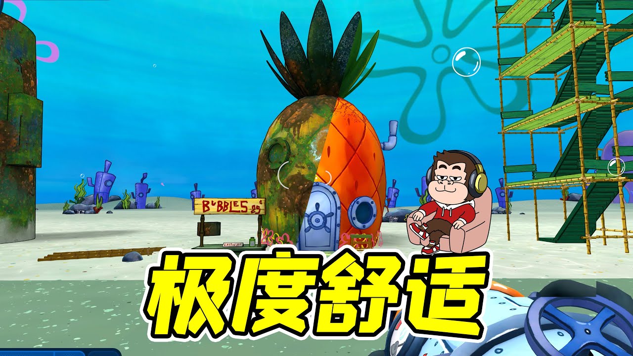 這是海綿寶寶的家？竟然這麽臟！ - 沖就完事了 | 勾魂公狒狒