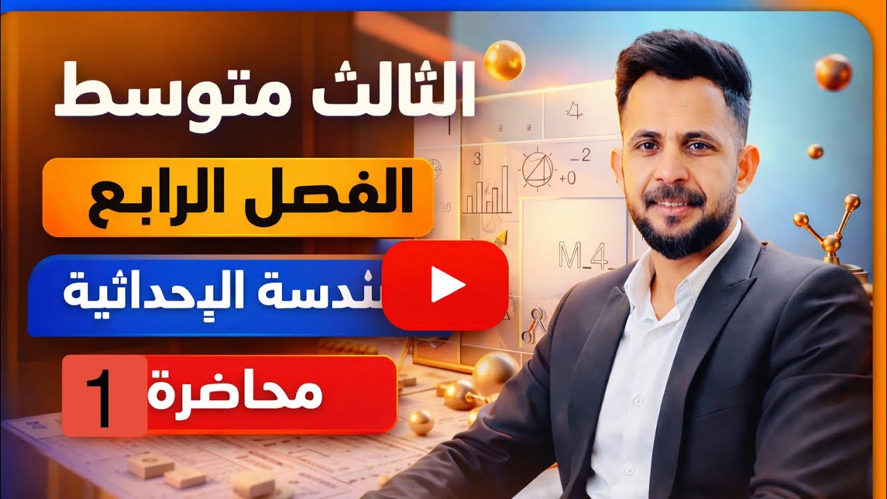 الثالث متوسط / التمثيل البياني للمعادلة الخطية في المستوي الإحداثي/ الفصل الرابع 