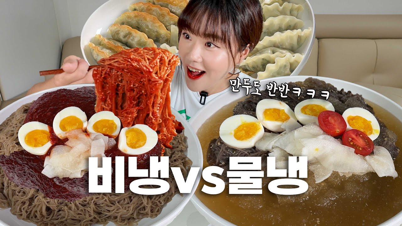 여름에는 역시 냉면이에요😁 비빔냉면 VS 물냉면 각 3인분씩 6인분에 만두까지 도전먹방 하는 줄 알았어요 ㅋㅋㅋ🤣 만리 냉면 먹방 mukbang