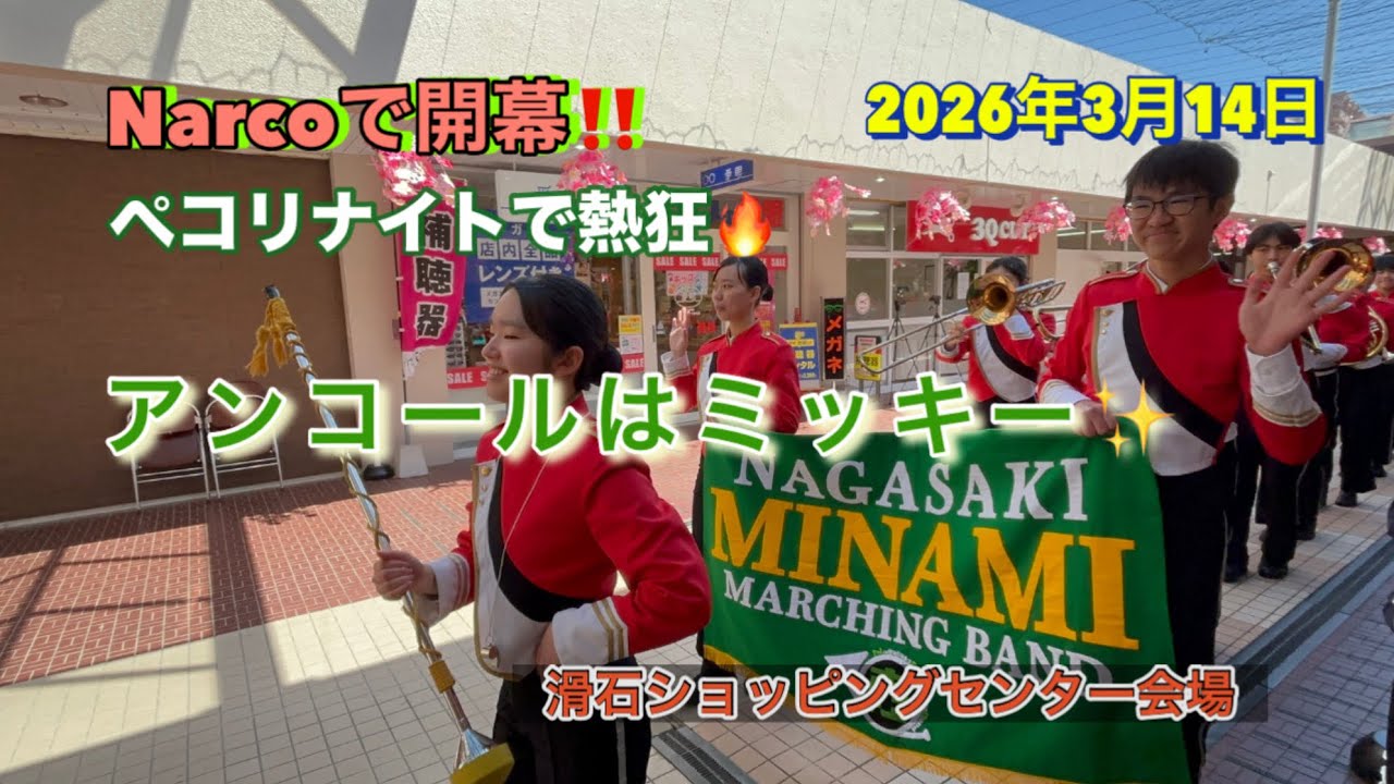 南高ブラス炸裂！Narco → ペコリナイト アンコールはミッキー🎺 #長崎市 #滑石ショッピングセンター #滑石フェスタ #長崎南高校 #吹奏楽部