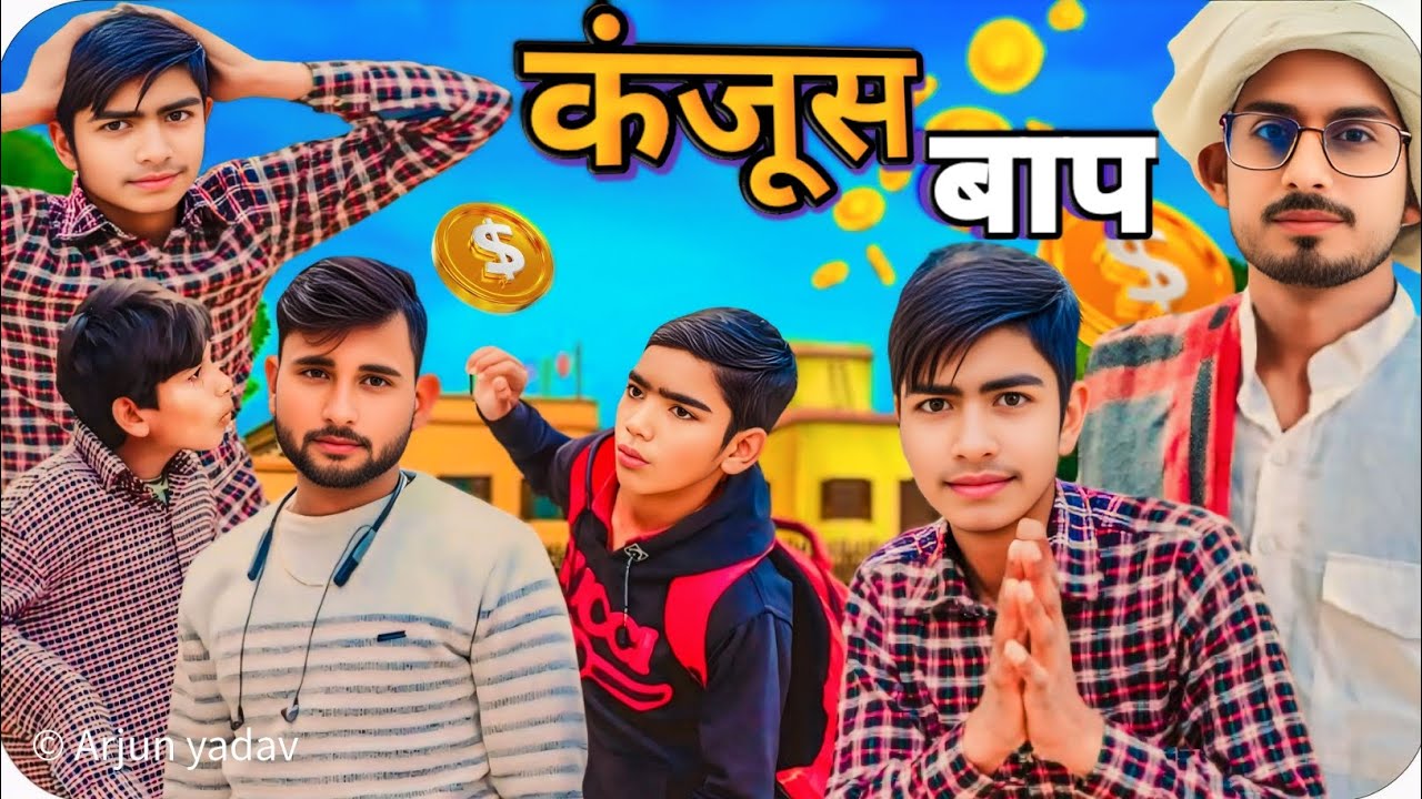 कंजूस बाप || kanjoos baap || Arjun ki comedy  #trendingvideo #funny #comedy