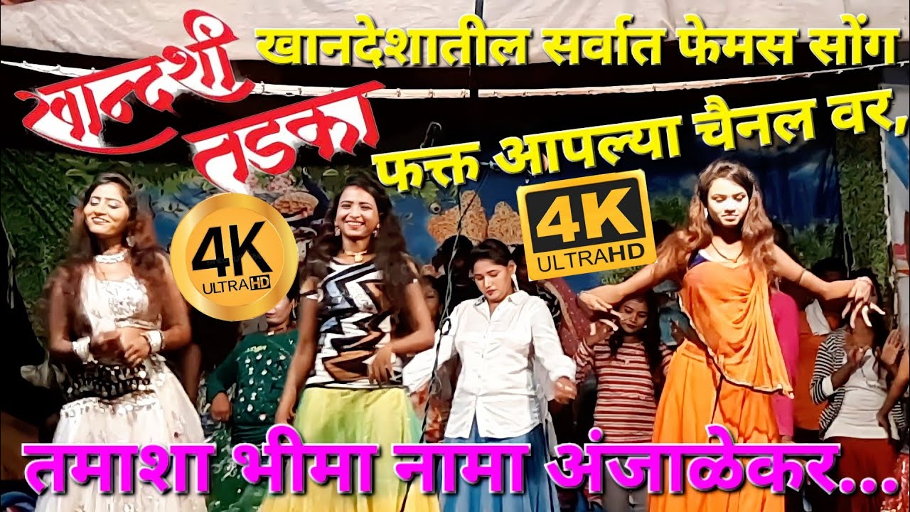 4k खानदेशातील सर्वात फेमस सोंग फक्त आपल्या चैनल वर, तमाशा भीमा नामा अंजाळेकर...