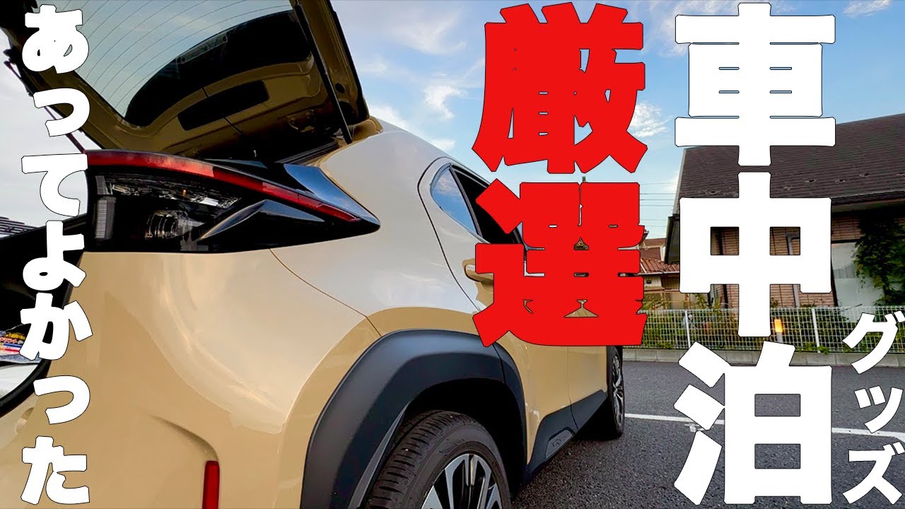 【ヤリスクロス車中泊】厳選車中泊グッズを全公開!?買ってよかったアイテム10選