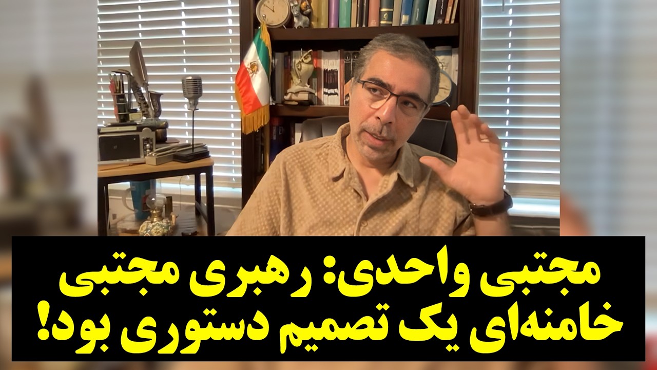 مجتبی واحدی: رهبری مجتبی خامنه‌ای یک تصمیم دستوری بود!
