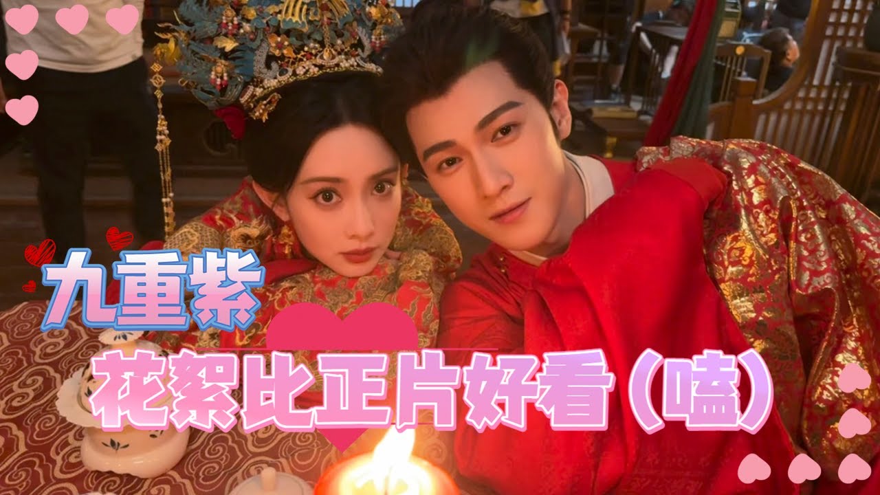 #九重紫 的花絮比正片还好看（嗑）！嗑的就是 #孟子义 与 #李昀锐 这种日常自然感！