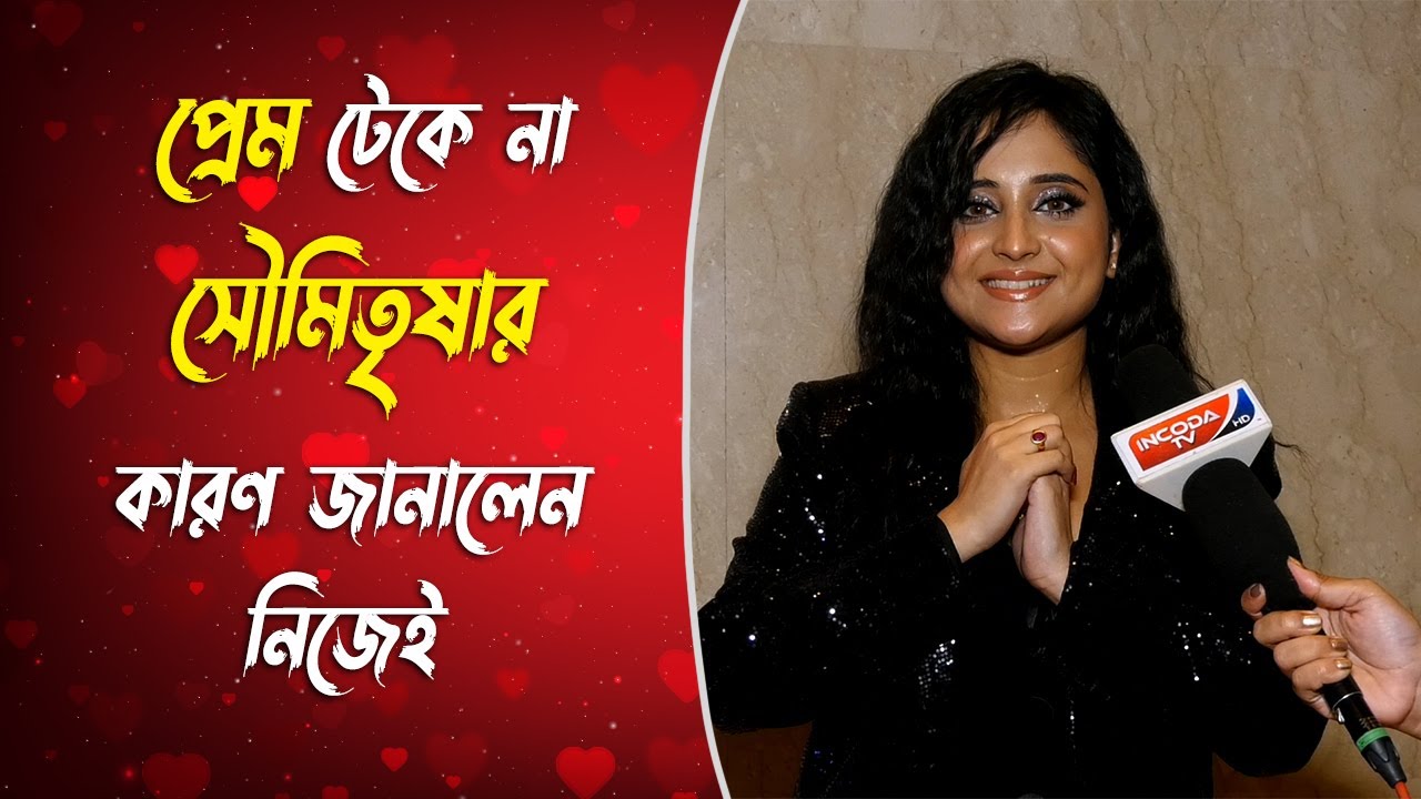 ছোটবেলার প্রেম থেকে এখন প্রেম না টেকার কারণ জানালেন সৌমিতৃষা | Soumitrisha |@Serialupdatetopic2149