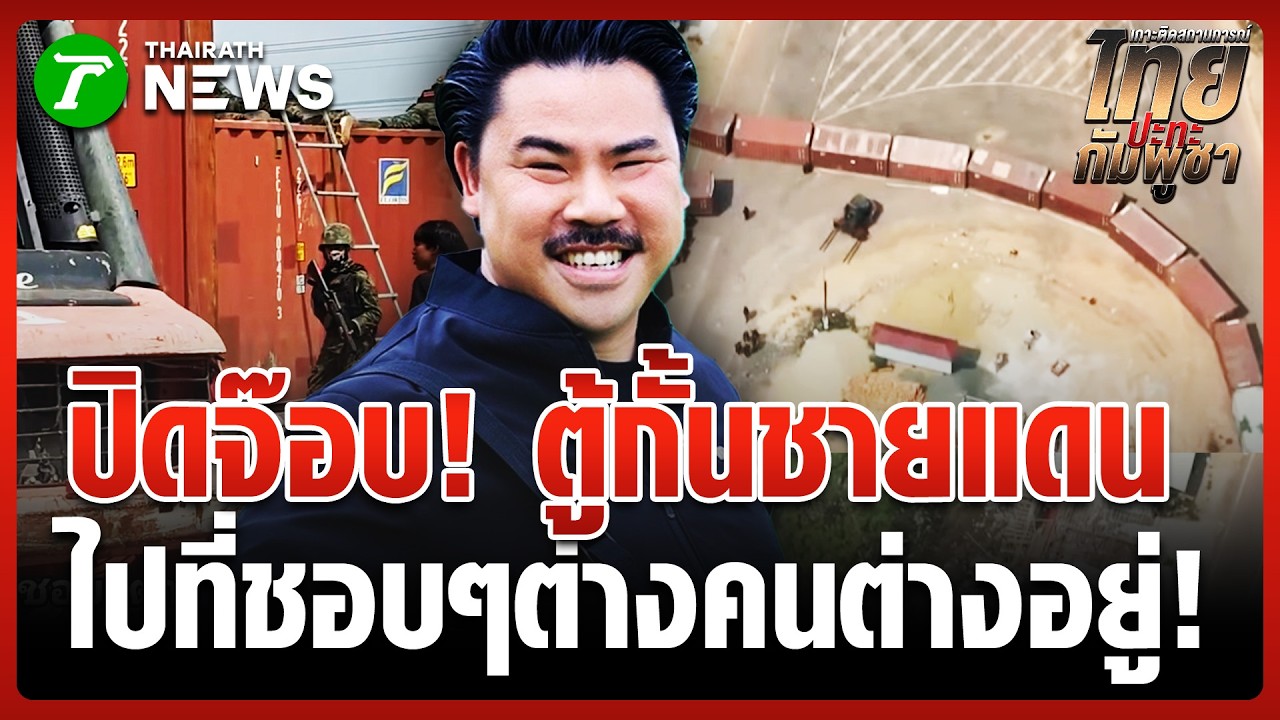 สำเร็จ! ตู้คอนเทนเนอร์ กั้นชายแดน | 11 ก.พ. 69 | ข่าวเที่ยงไทยรัฐ