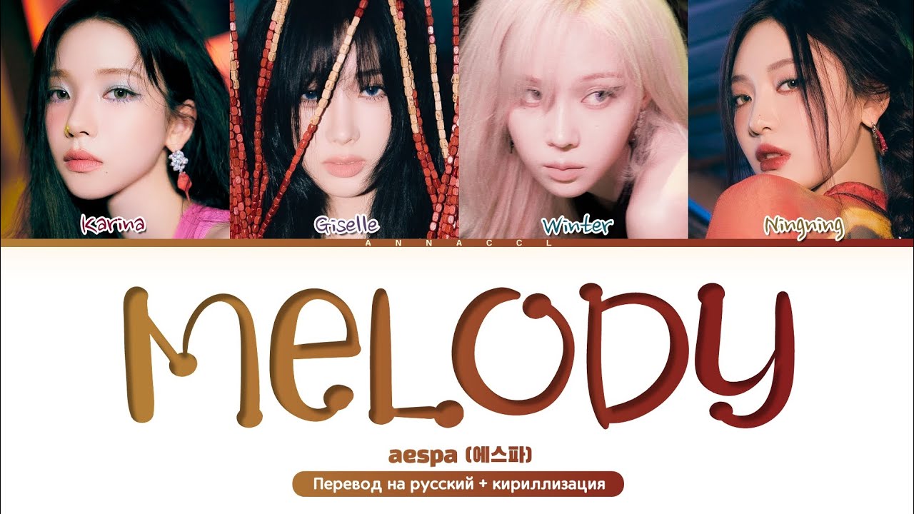 aespa Melody (Перевод на русский) (Color Coded Lyrics)