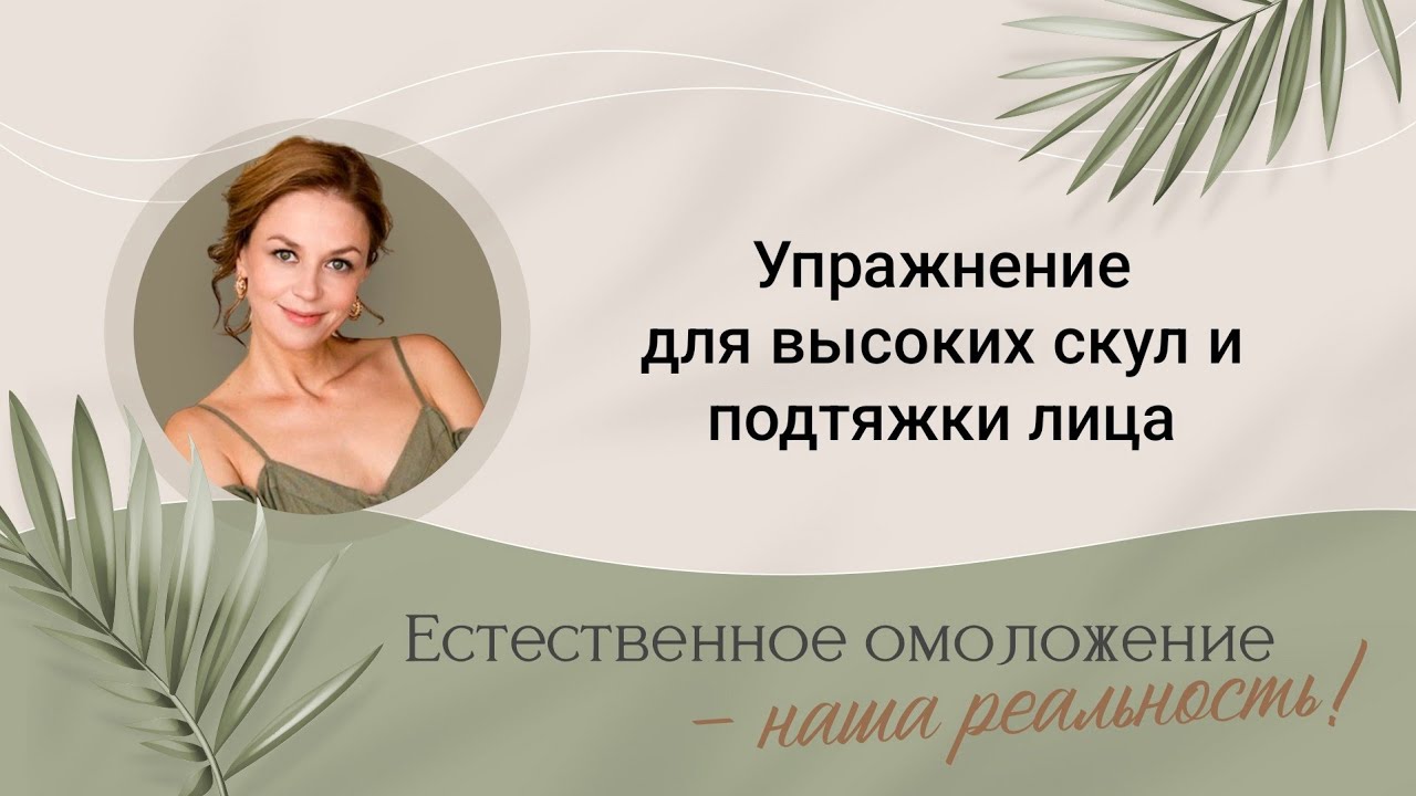 Упражнение для подтяжки лица, высоких скул и от носогубных складок (вариант с пробкой)