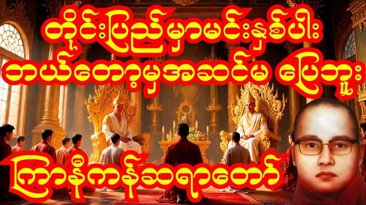 ဒီလိုဆိုလွန်တာပေါ့ 😅 | ကြာနီကန်ဆရာတော်ကြီး ဟာသနှော တရားတော်#ကြာနီကန် #တရားတော်များ #တရားတော် #တရား