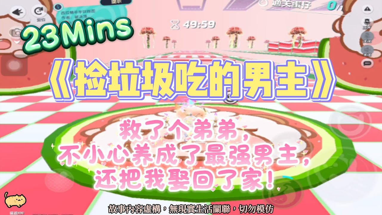 《撿垃圾吃的男主》甜寵暖文。救了個弟弟，不小心養成了最強男主，還把我娶回了家！完結嚕。
