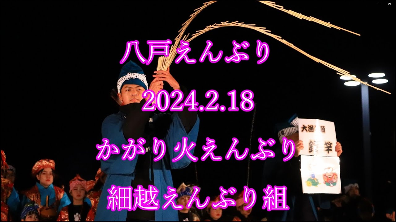 八戸えんぶり　2024.2.18　かがり火えんぶり　細越えんぶり組