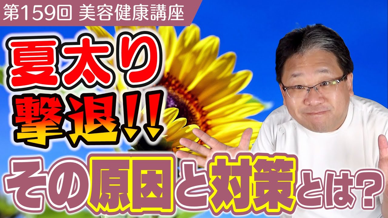 夏太り撃退！その原因と対策とは！？《美容健康講座第159回》