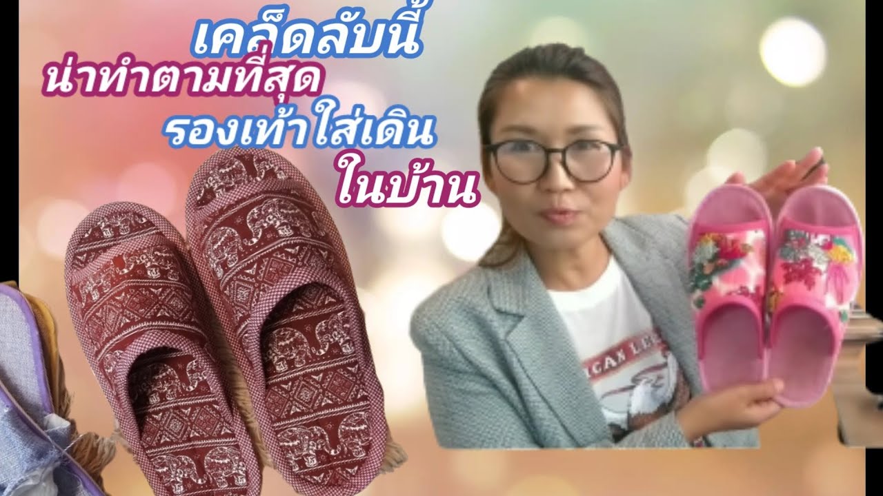 สอนทำรองเท้าใส่เดินในบ้านจากแพทเทิร์นคู่เก่า walking shoes in the house