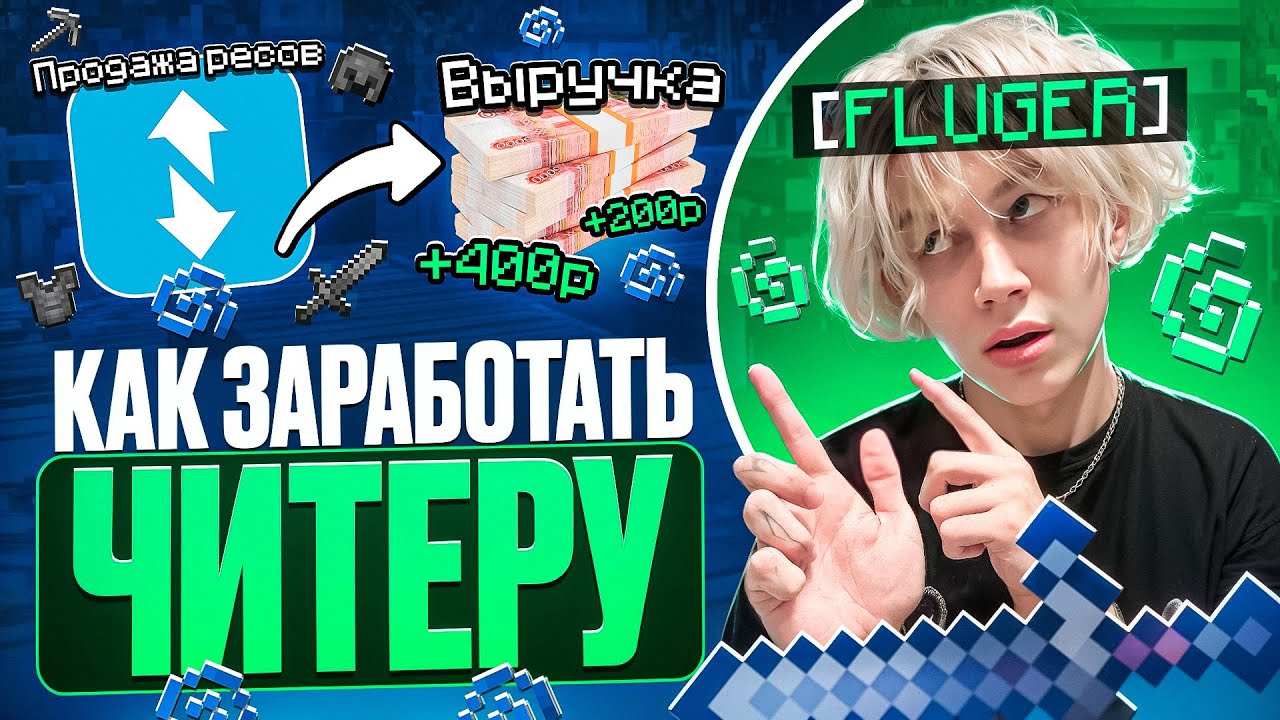 Как зарабатывать РЕАЛЬНЫЕ ДЕНЬГИ в МАЙНКРАФТ ?