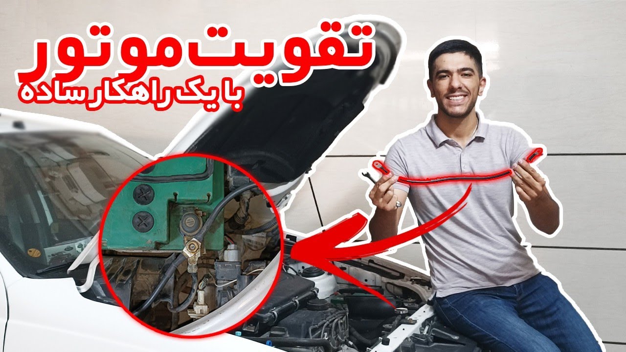 تقویت اتصال بدنه خودرو و پایین آوردن دمای آب ماشین