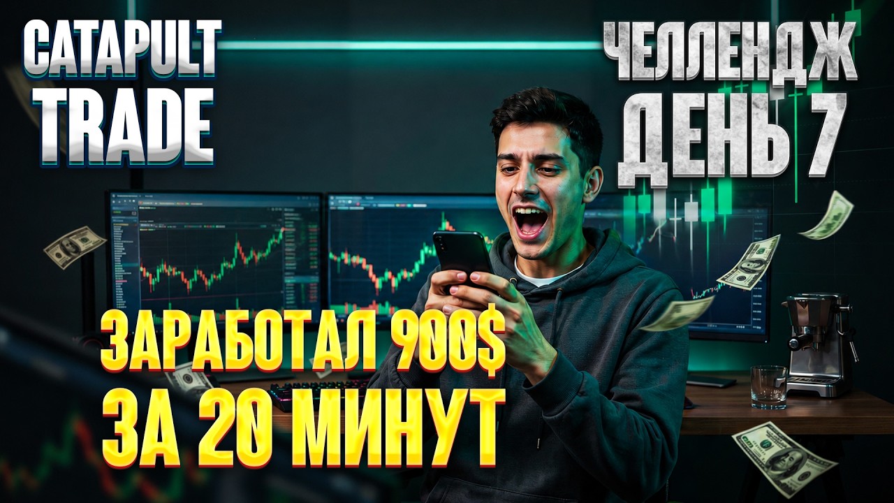CATAPULT TRADE &mdash; фармим поинты, день 7. Два крутых камбэка на несколько тысяч $ и профит 900$
