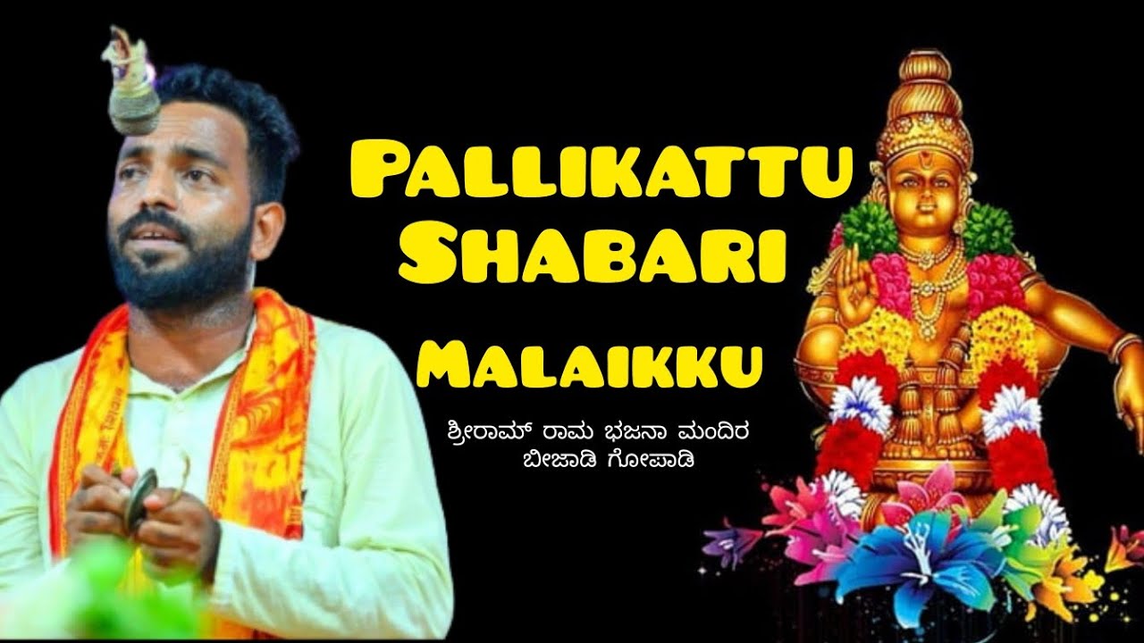 Pallikattu Shabarimalaikku / Shri Rama Bhajana Mandira Beejadi Gopadi / Mahesh Kundar