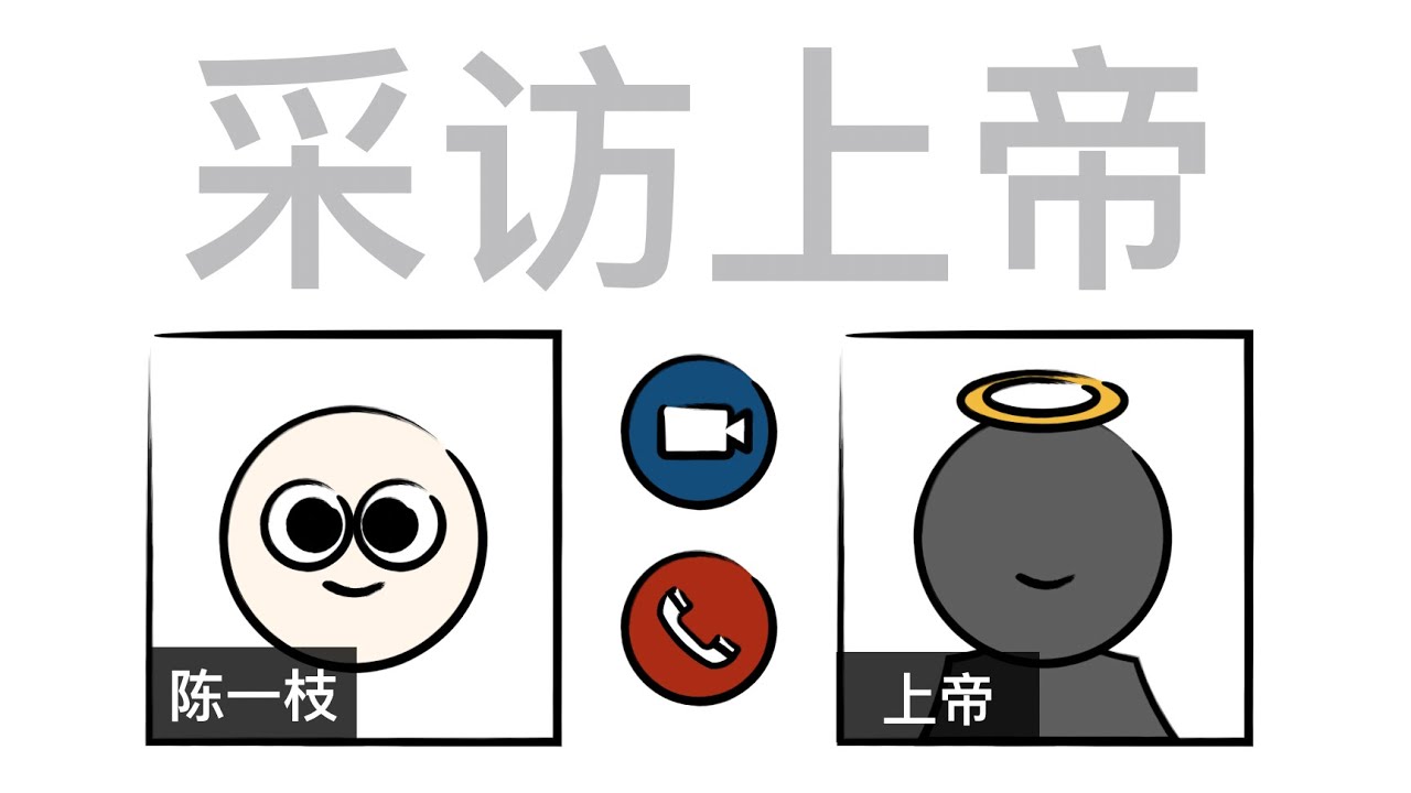 我争取到了一次采访上帝的机会！
