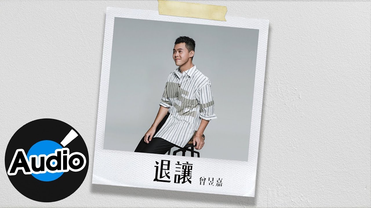 曾昱嘉 - 退讓（官方歌詞版）- 電視劇「我們不能是朋友」片頭曲