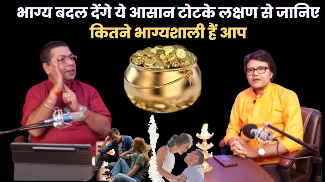 भाग्य बदल देंगे ये आसान टोटके लक्षण से जानिए अपना भाग्य Hanuman Bhakti podcast Astro