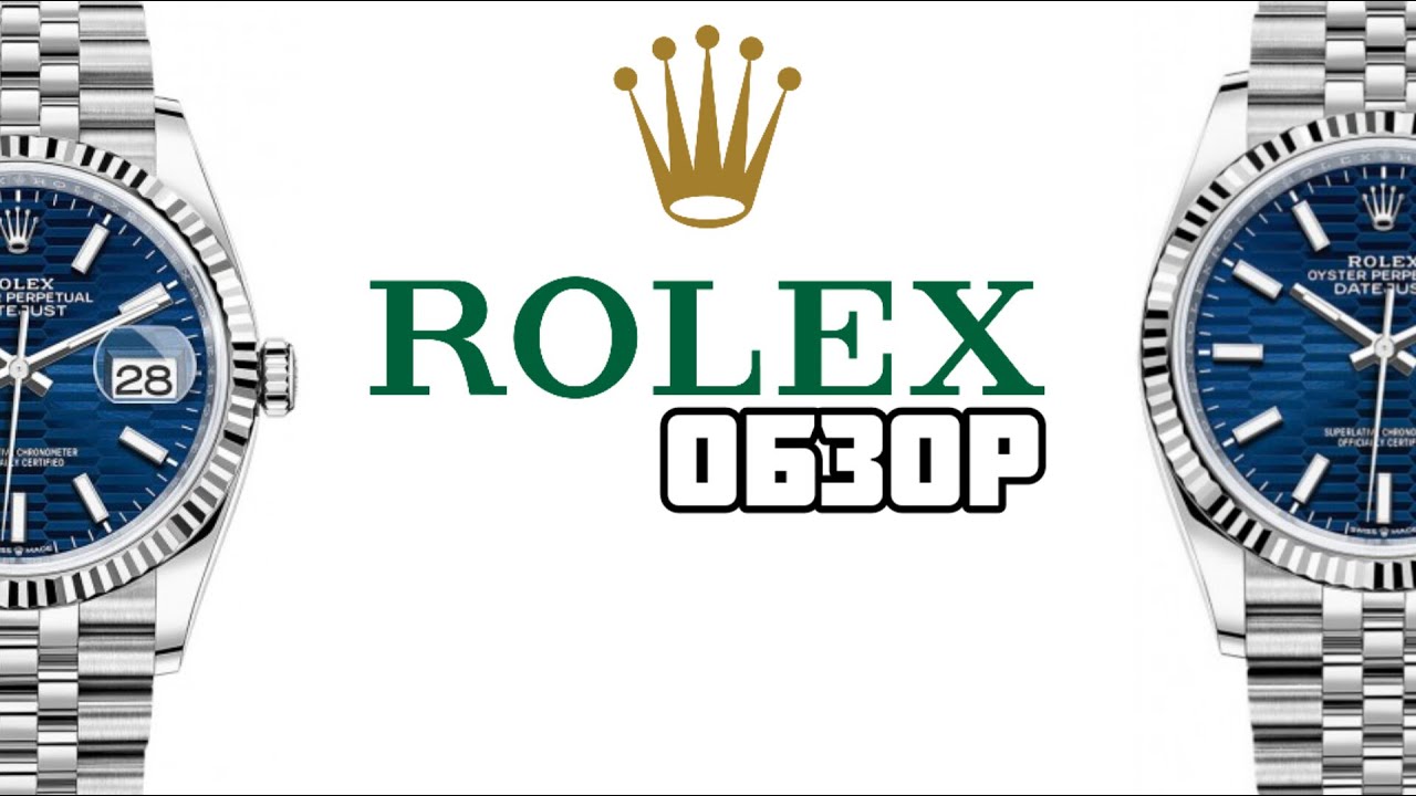 ОБЗОР НА НОВЫЙ ROLEX DATEJUST C ИСТОРИЕЙ МАРКИ!