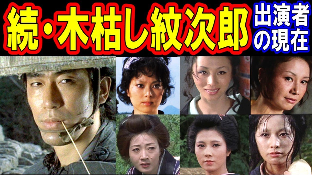 続・木枯し紋次郎のキャストの現在【出演者は今どうしてる？】あの人の現在