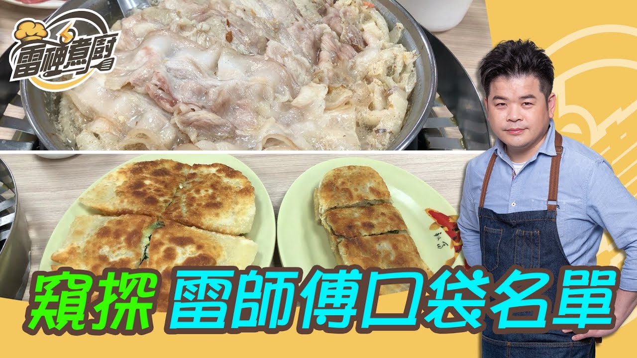 【雷神煮廚】 正宗酸菜白肉鍋 國宴主廚 口袋美食名單！