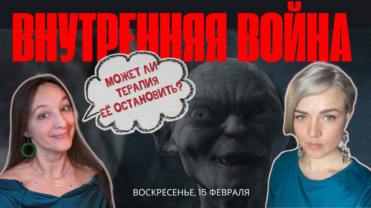 ВНУТРЕННЯЯ ВОЙНА. Может ли психотерапия её остановить?