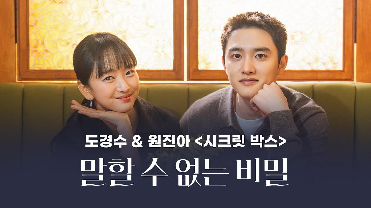 ※최초공개※ 도경수X원진아가 직접 푸는 비하인드 썰🤫 [말할 수 없는 비밀] 시크릿박스🗝️ | 말할 수 없는 비밀