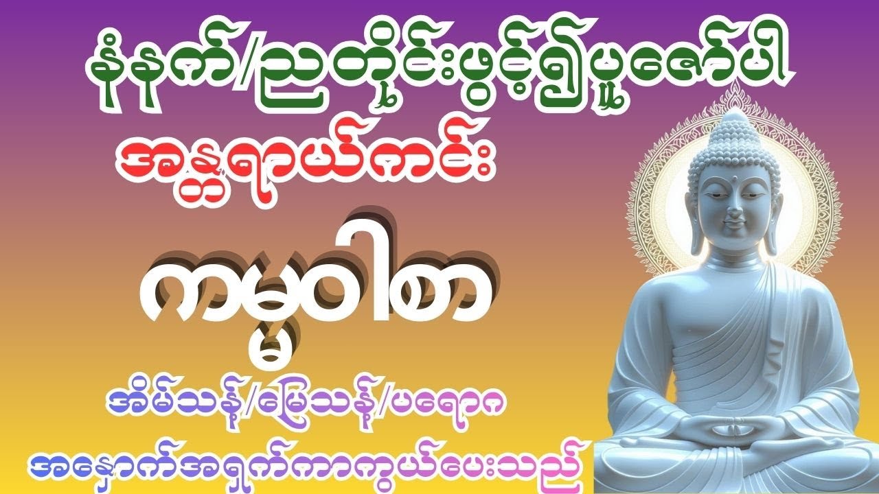 #အန္တရာယ်ကင်း ကမ္မဝါစာ အိမ်သန့်/မြေသန့်/ပရောဂါဘေးအန္တရာယ်အပေါင်းတို့မှာကာကွယ်ပေးနိုင်သည်