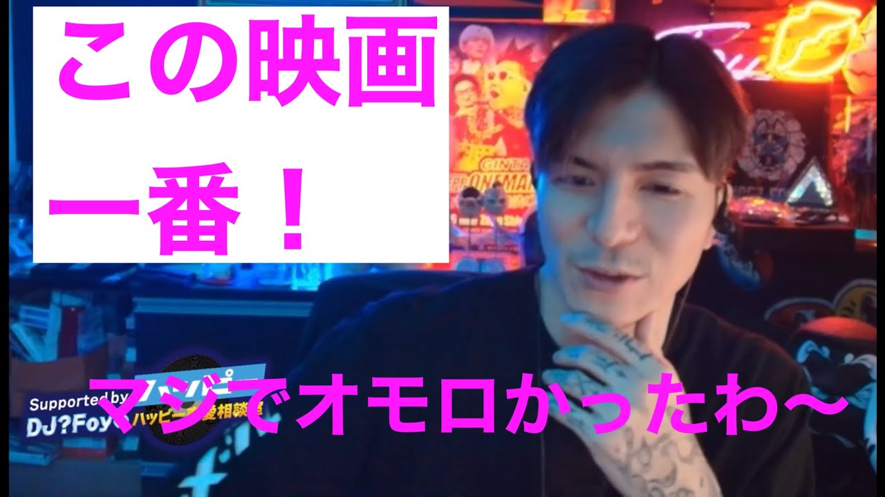 ふぉいのおススメ映画はこれ【切り抜き】DJ?Foy