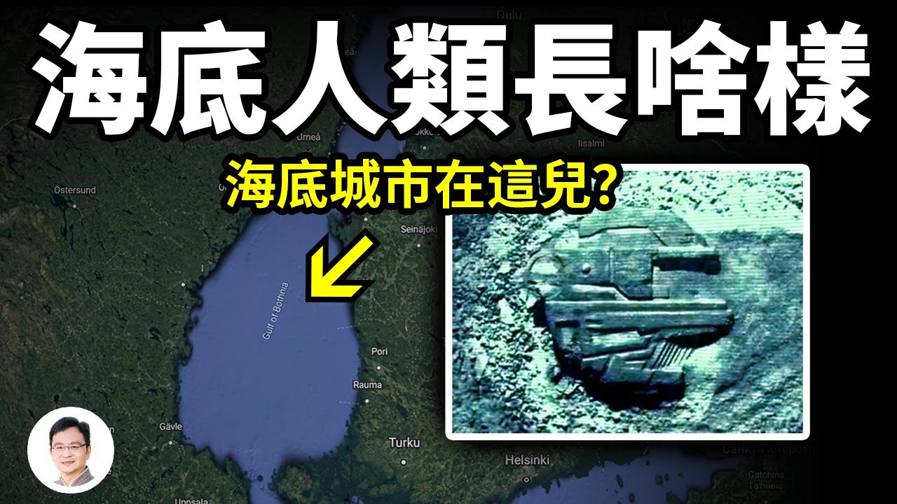 海底智慧生命「冰夷人」是什麼樣？一些無法解釋的技術來自於他們？在海底留下了「恆都」之城 ；4000年前中國奇書有記載【文昭思緒飛揚197期】